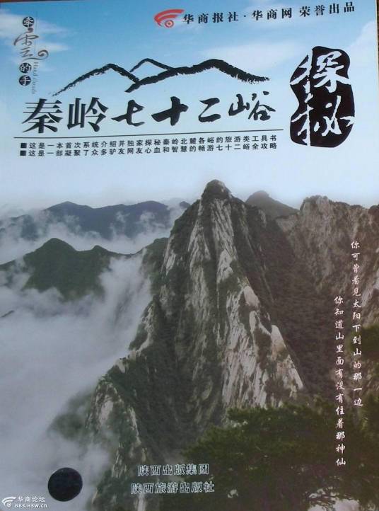 秦岭七十二峪探秘（陕西旅游出版社出版图书）
