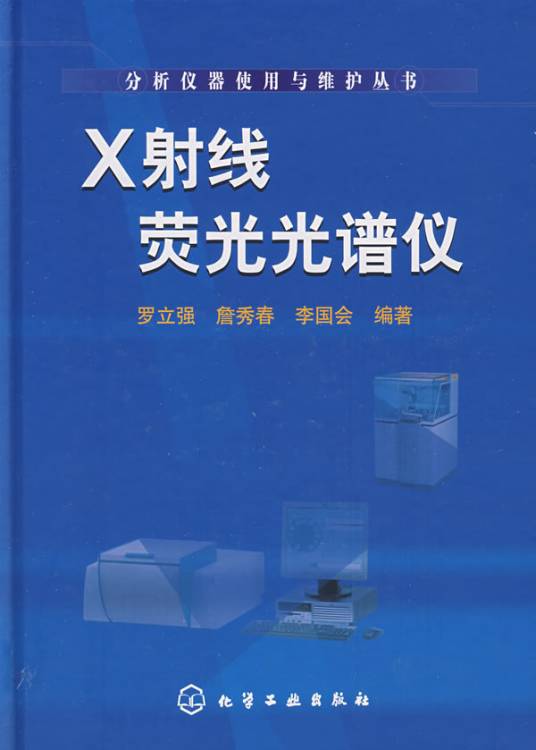 射线荧光分析