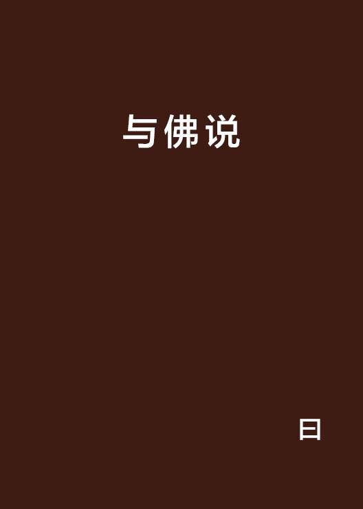 与佛说