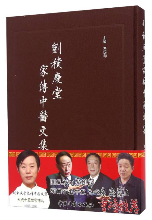 刘积庆堂家传中医文集
