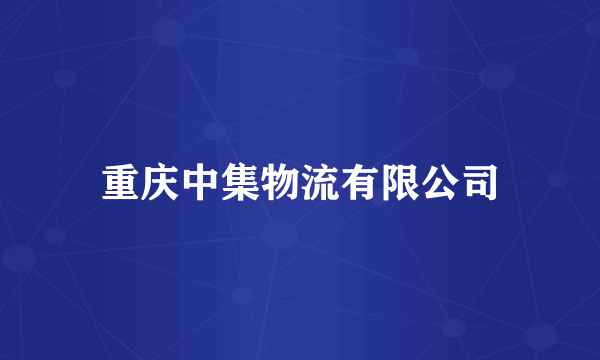 重庆中集物流有限公司
