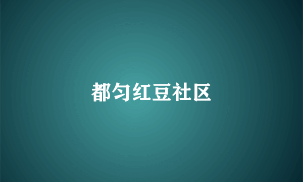 都匀红豆社区