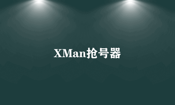 XMan抢号器