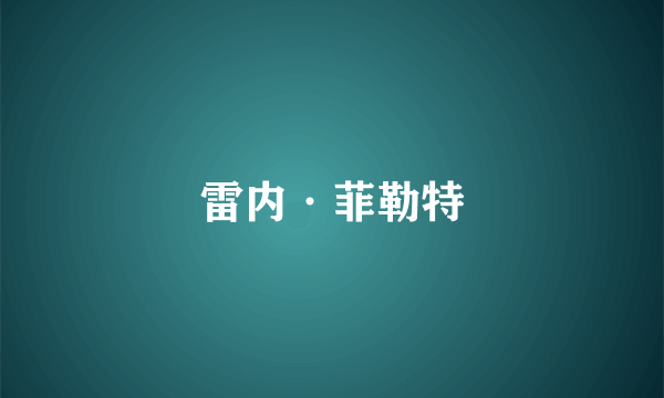 雷内·菲勒特