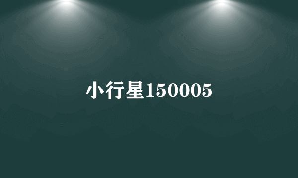 小行星150005