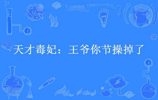 天才毒妃：王爷你节操掉了