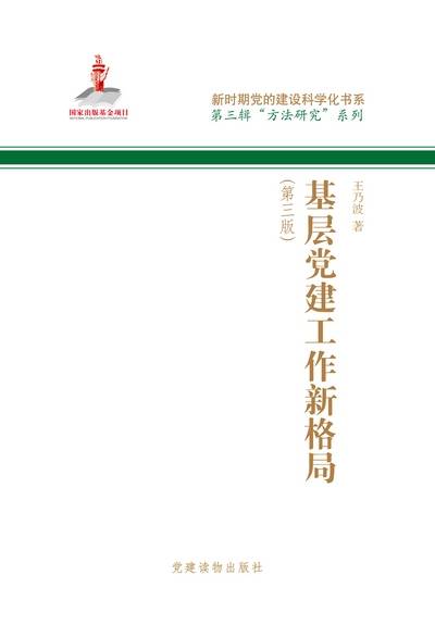 基层党建工作新格局