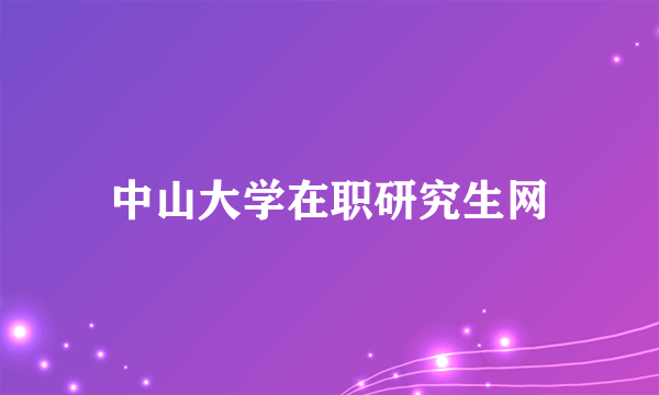 中山大学在职研究生网