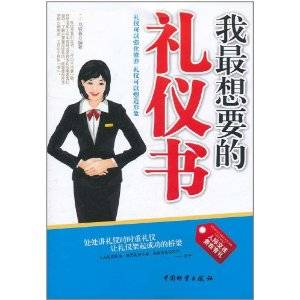 我最想要的礼仪书