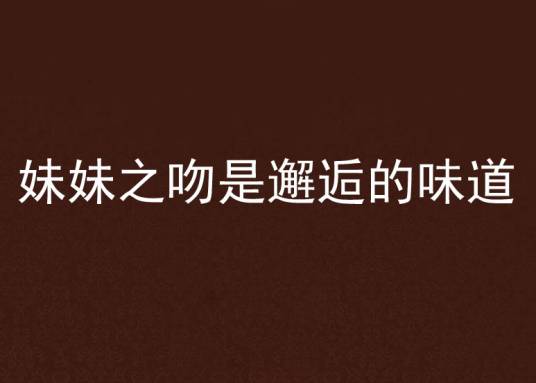 妹妹之吻是邂逅的味道