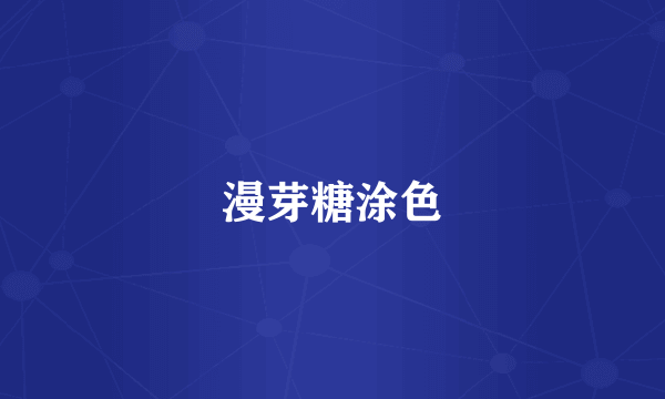 漫芽糖涂色