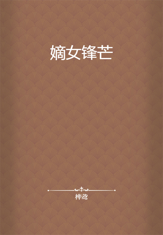 嫡女锋芒