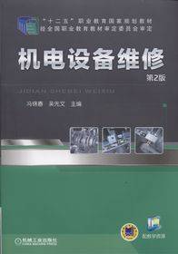 机电设备维修（2015年机械工业出版社出版的图书）
