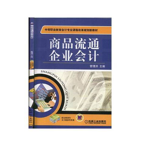 商品流通企业会计（2011年机械工业出版社出版的图书）