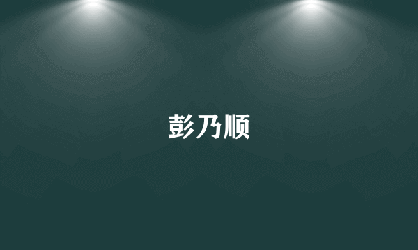 彭乃顺
