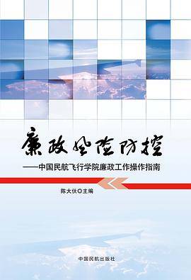廉政风险防控