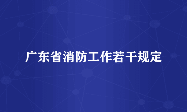 广东省消防工作若干规定