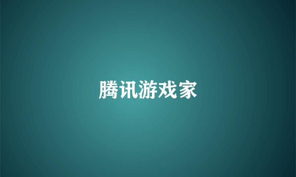 腾讯游戏家