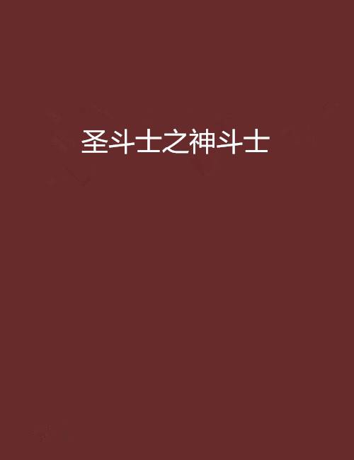 圣斗士之神斗士