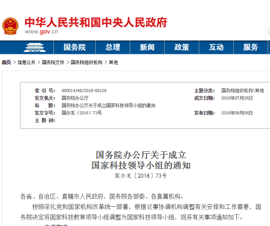 国务院办公厅关于成立国家科技领导小组的通知