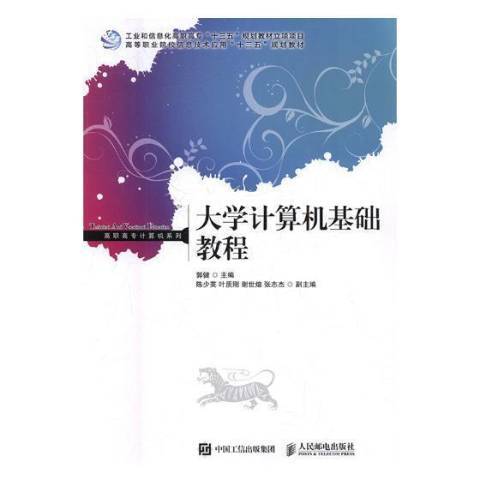 大学计算机基础教程（2017年人民邮电出版社出版的图书）
