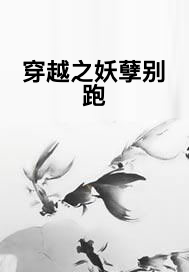 穿越之妖孽别跑