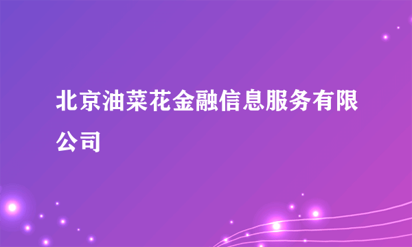 北京油菜花金融信息服务有限公司