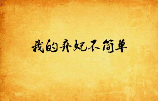 我的弃妃不简单