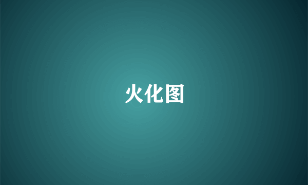 火化图