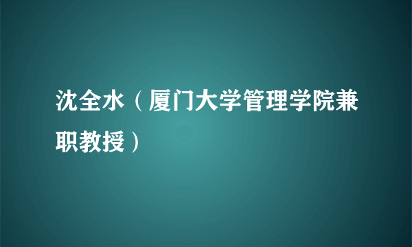 沈全水（厦门大学管理学院兼职教授）