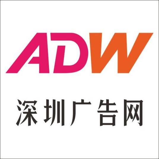 深圳广告网
