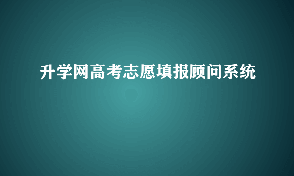 升学网高考志愿填报顾问系统