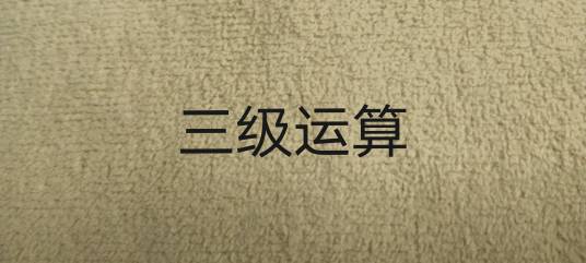 三级运算
