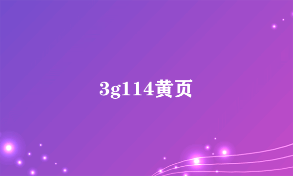 3g114黄页