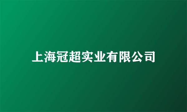 上海冠超实业有限公司