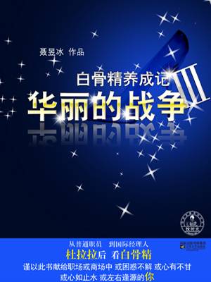 白骨精养成记3：华丽的战争（上）