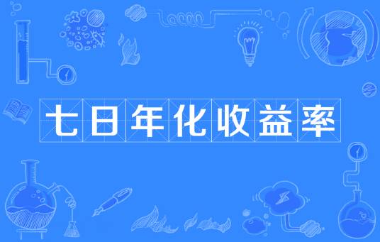 七日年化收益率