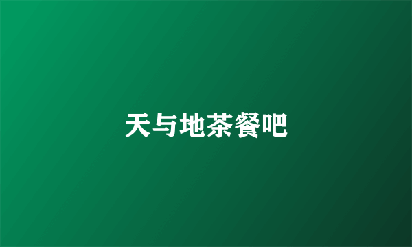 天与地茶餐吧