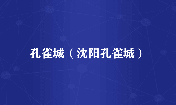 孔雀城（沈阳孔雀城）