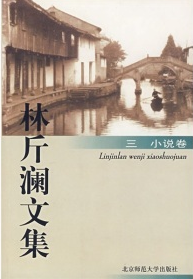林斤澜文集3（小说卷）