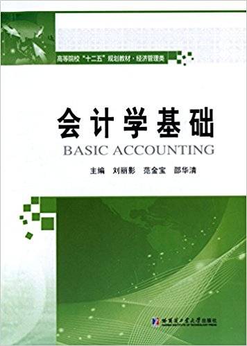 会计学基础（2015年哈尔滨工业大学出版社出版的图书）