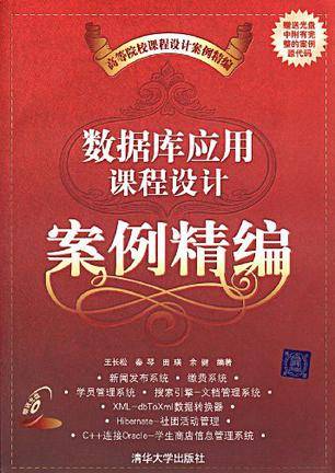 数据库应用课程设计案例精编