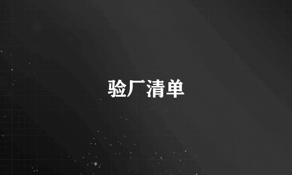 验厂清单
