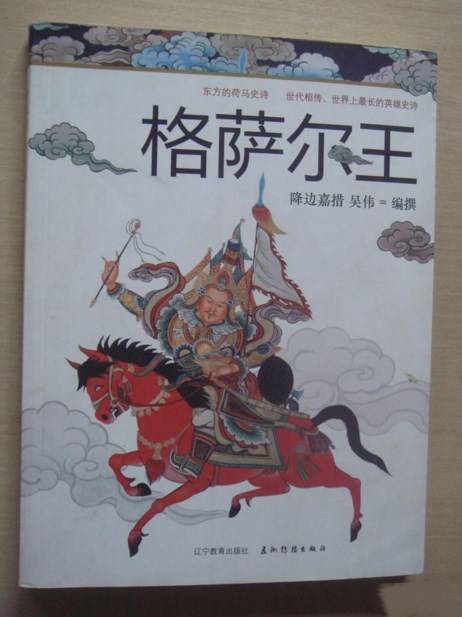 格萨尔王（2008年辽宁教育出版社出版的图书）