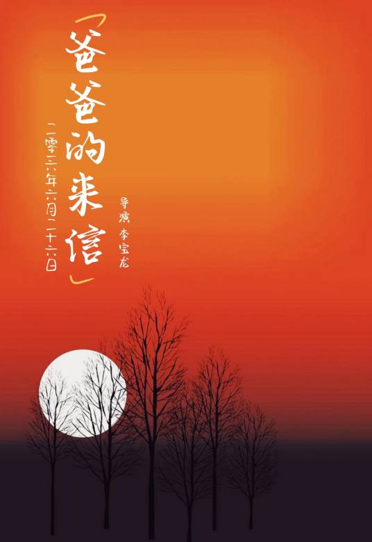 爸爸的来信（禁毒公益微电影）