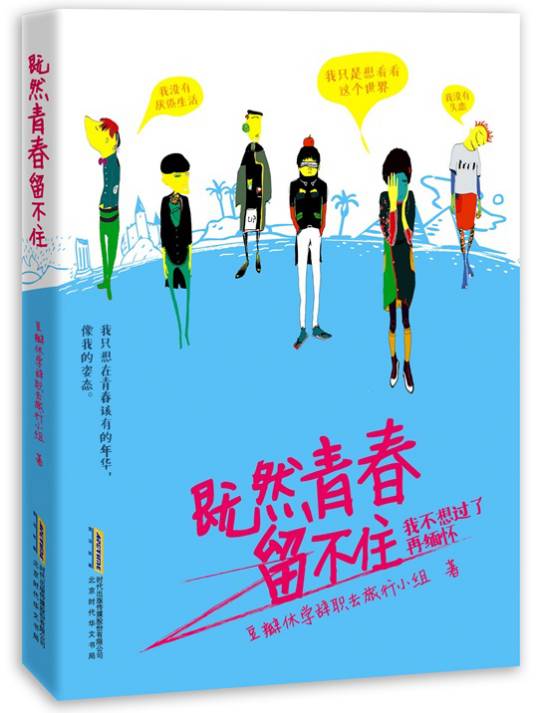 既然青春留不住（2013年北京时代华文书局出版的图书）