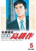 取缔役岛耕作5