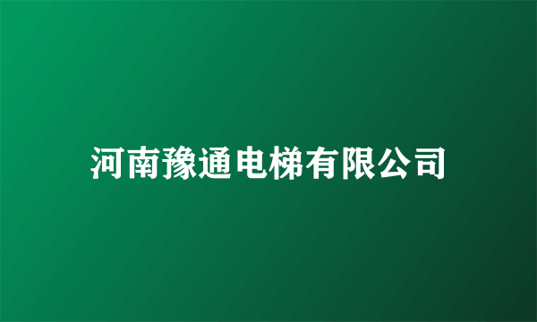 河南豫通电梯有限公司