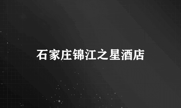 石家庄锦江之星酒店