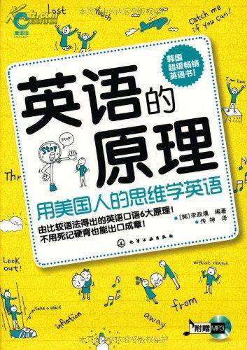 英语的原理：用美国人的思维学英语
